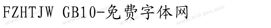 FZHTJW GB10字体转换
